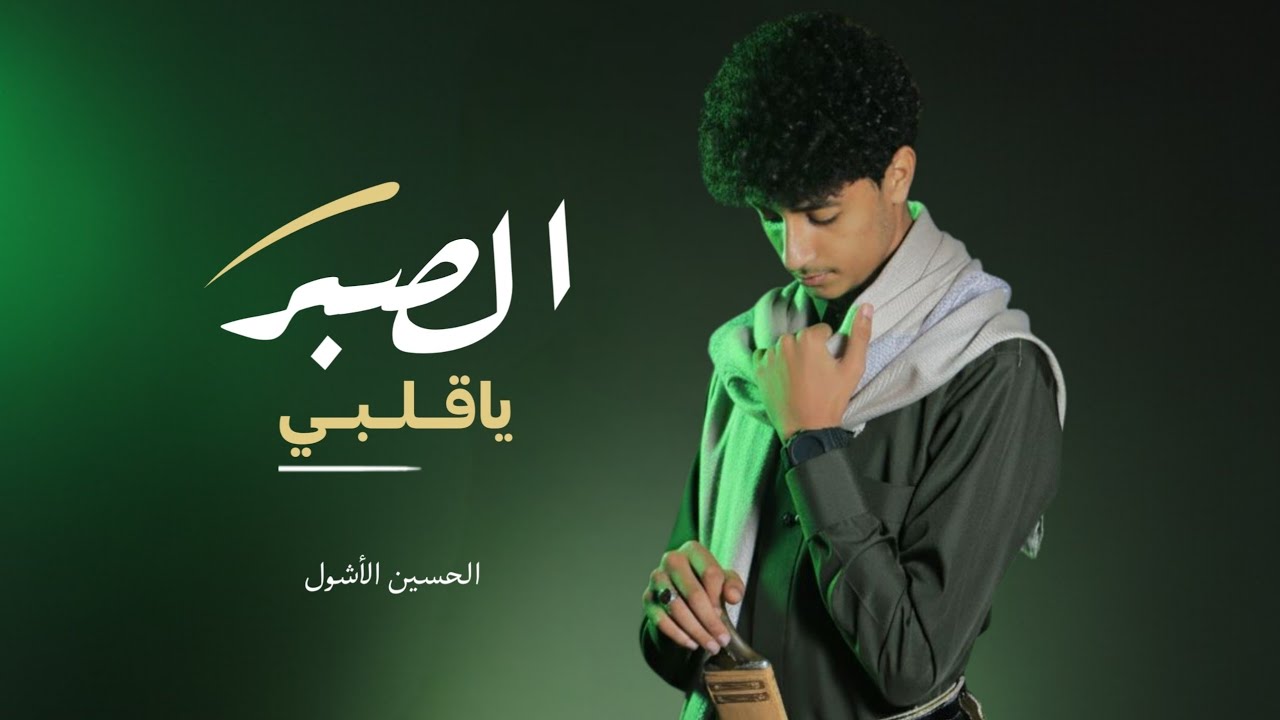 الصبر يا قلبي | الحسين الأشول | Al-Husain Al-Ashwal 2025
