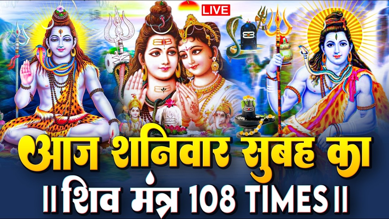 LIVE: ॐ नमः शिवाय धुन | Om Namah Shivaya ShivDhun | NonStop ShivDhun | Daily Mantra