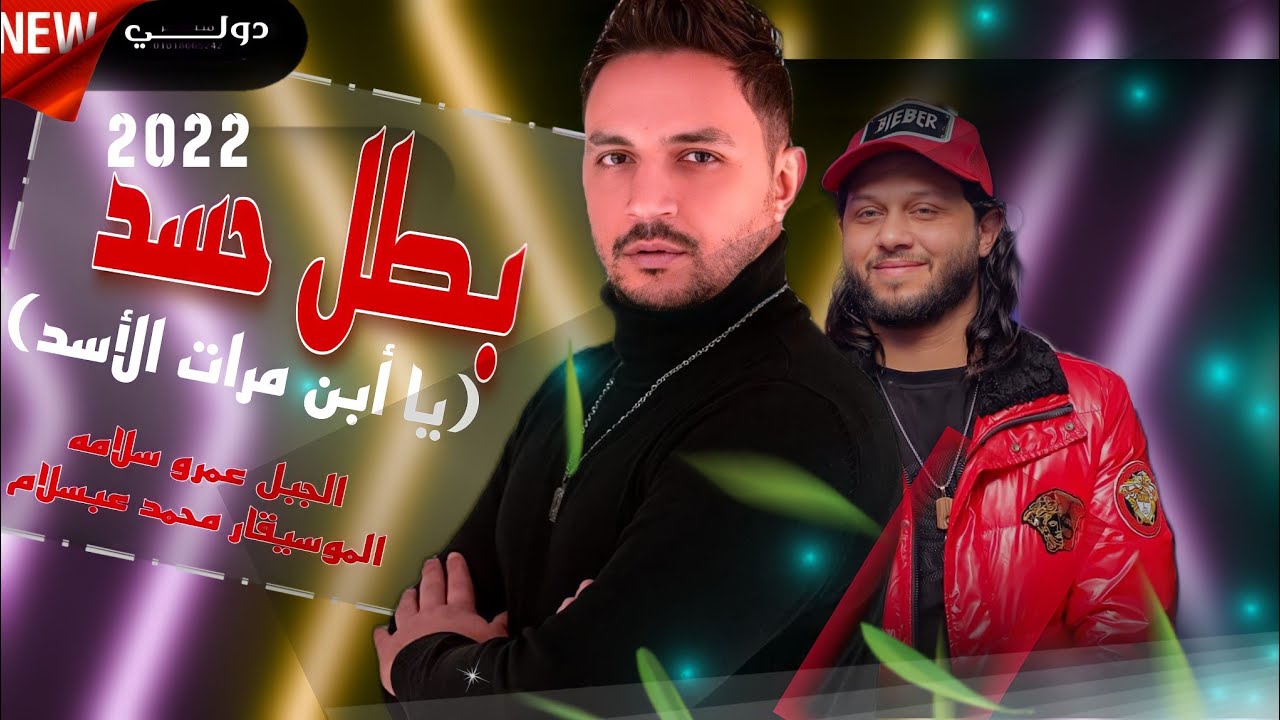 بطل حسد يا أبن مرات الأسد جديد2022 من النجم عمرو سلامه والموسيقار محمد عبسلام
