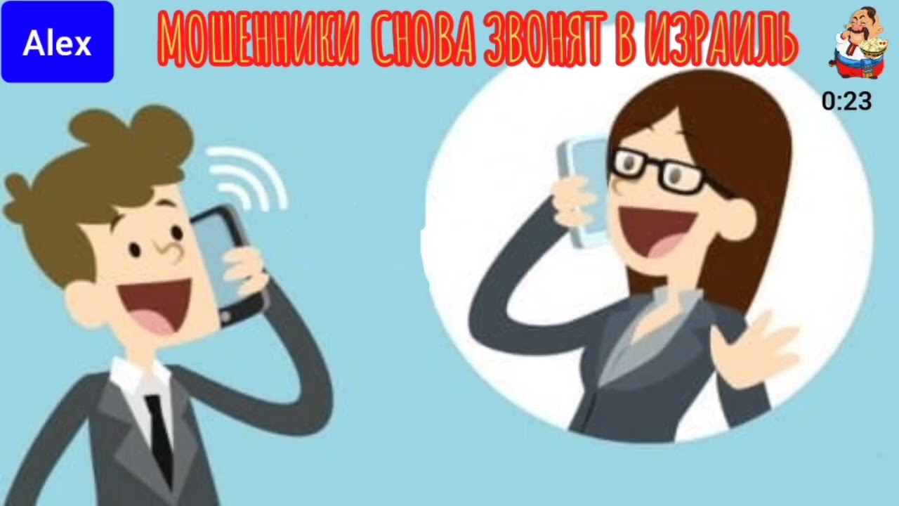 Алекс. МОШЕННИКИ СНОВА ЗВОНЯТ В ИЗРАИЛЬ