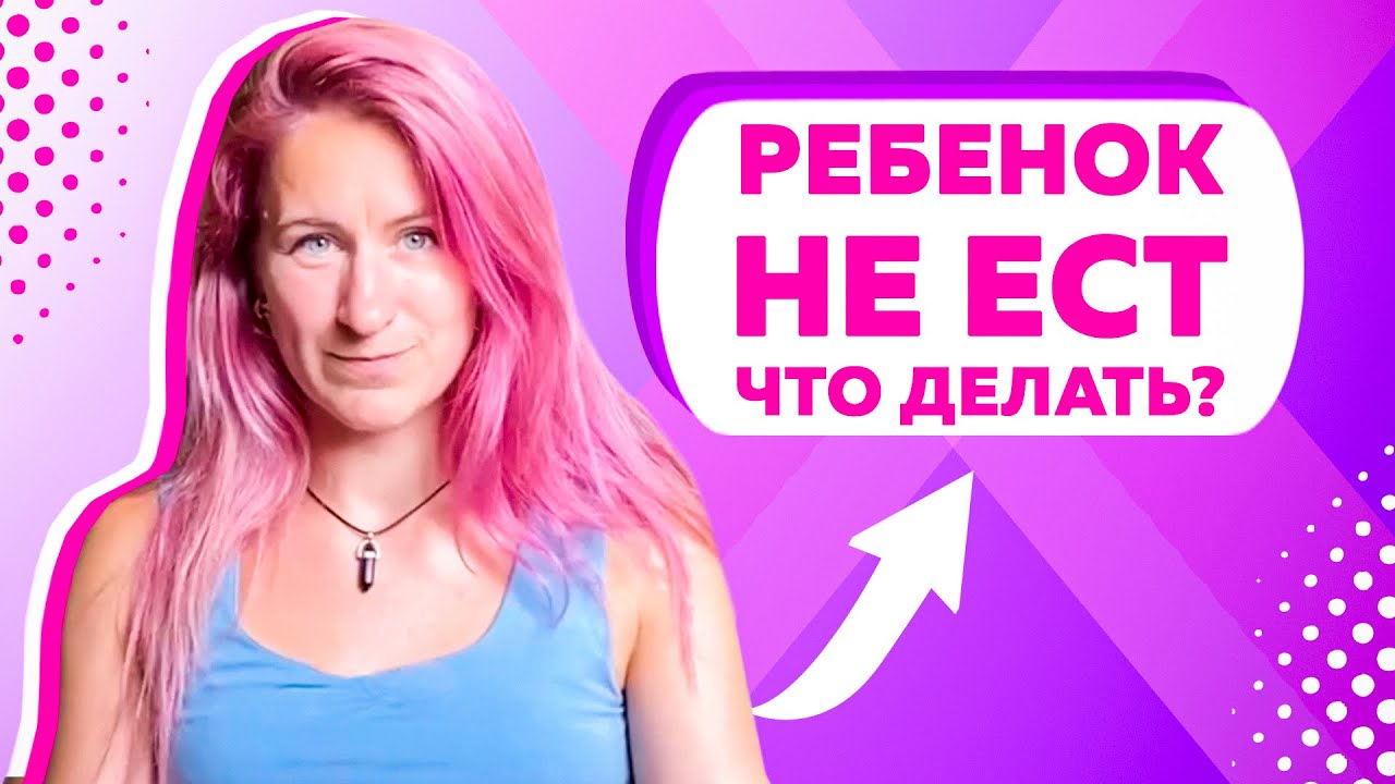 Ребёнок не ест. Это нормально?