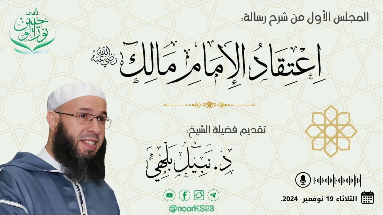 شرح رسالة اعتقاد الإمام مالك | فضيلة الشيخ د. نبيل بلهي | المجلس الأول