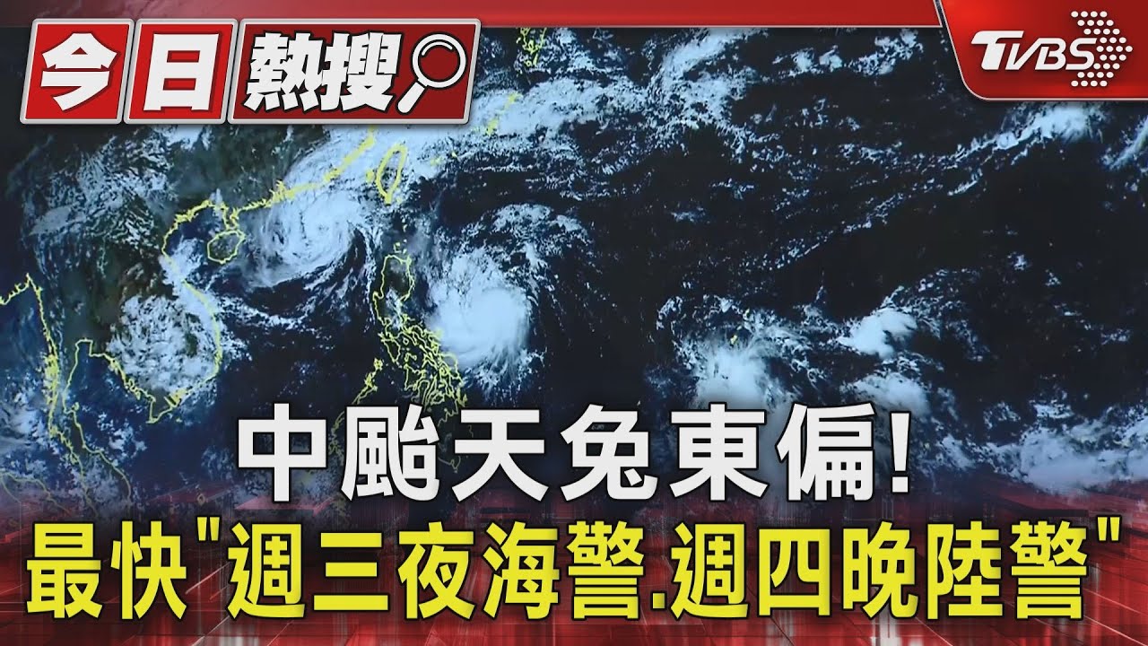 中颱天兔東偏! 最快「週三夜海警.週四晚陸警」｜TVBS新聞 @TVBSNEWS01