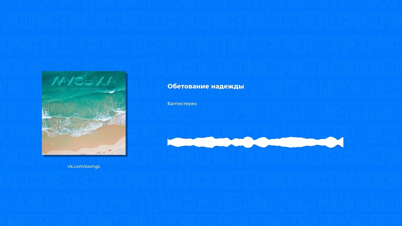 Баптистерео - Обетование надежды (Христианская песня)