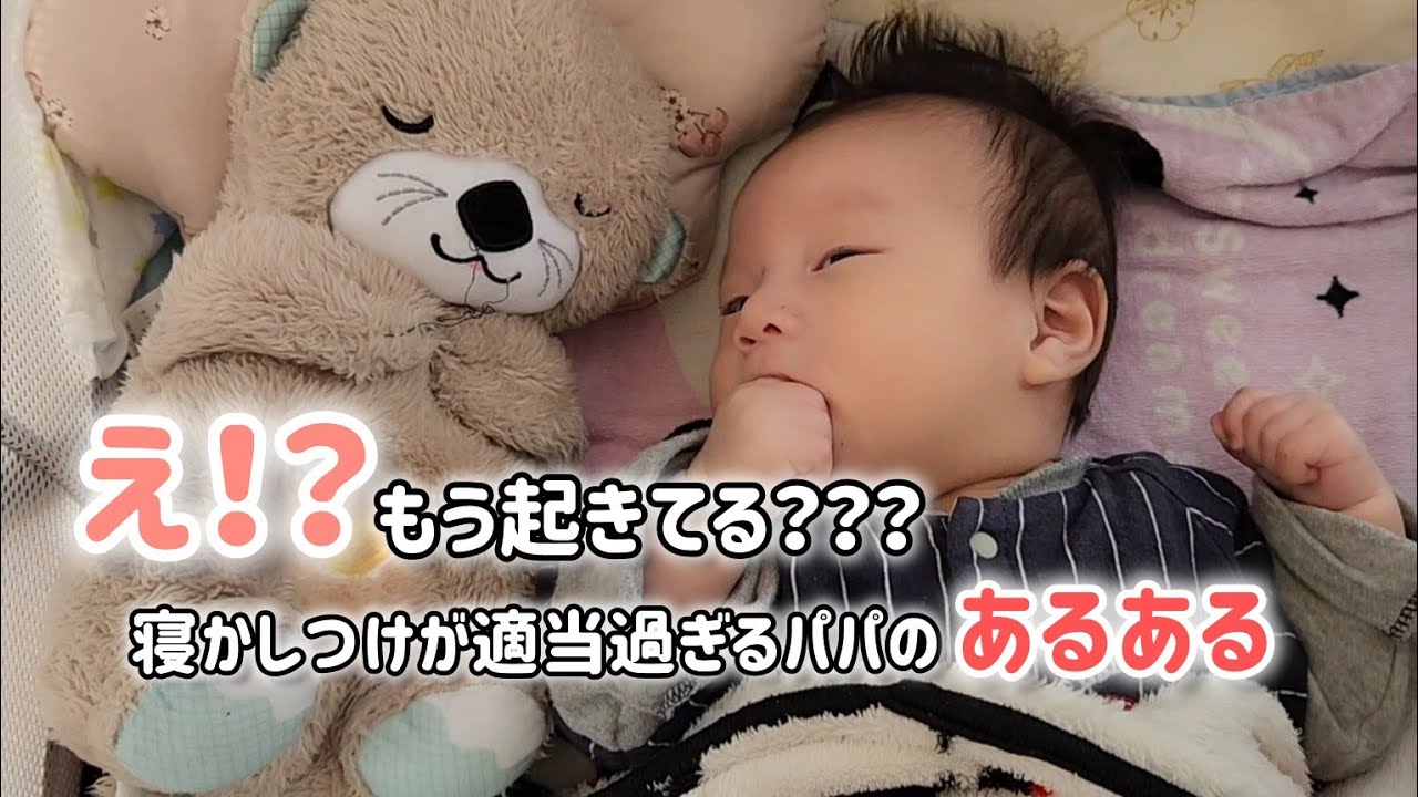 えっ？？何で起きてるの？ワンオペ中のパパの適当寝かしつけあるある