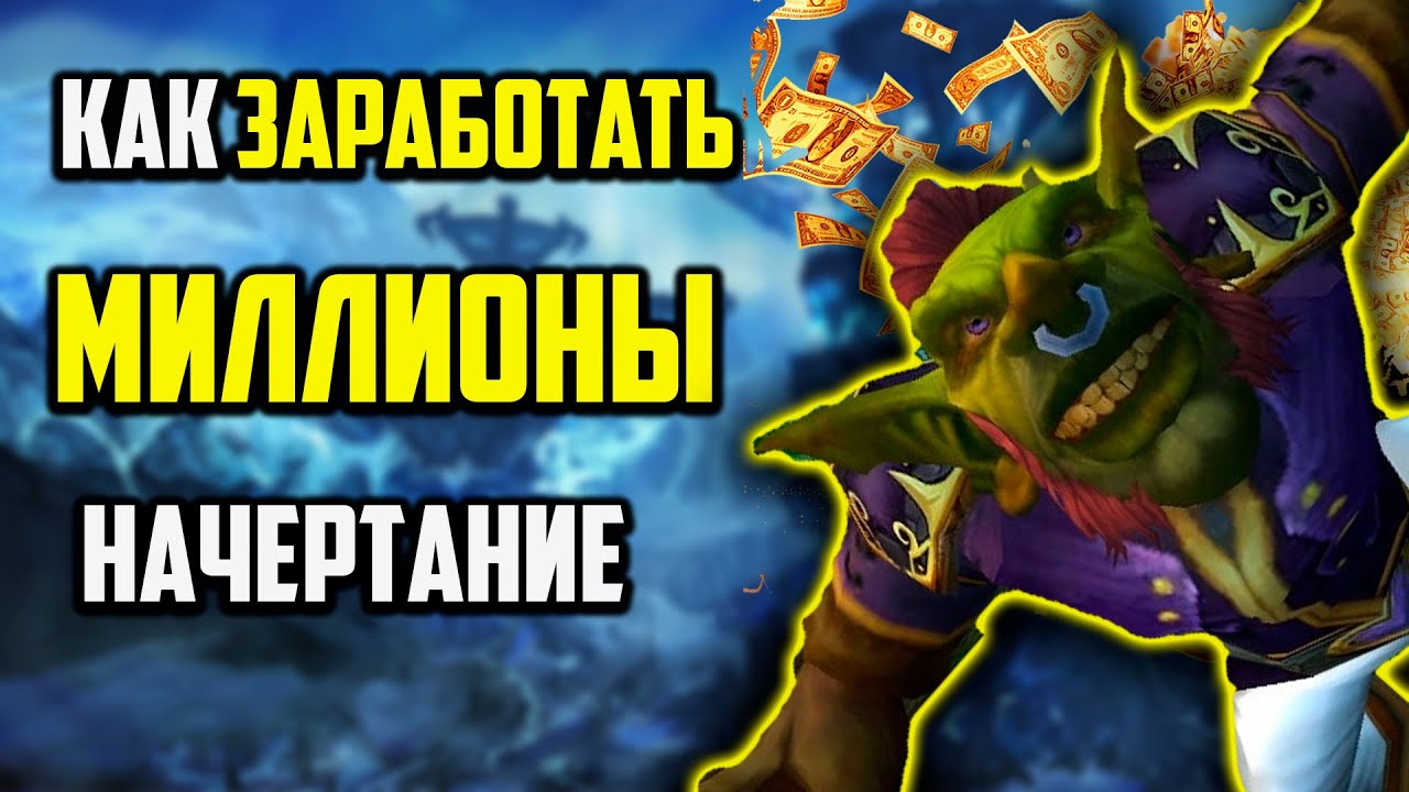 ВСЕ ЛАЙФХАКИ ПО ФАРМУ ЗОЛОТА НАЧЕРТАНИЕ ГАЙД WOW TWW