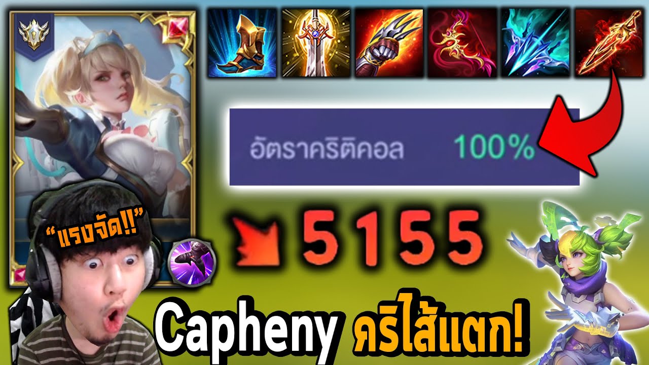 RoV : Capheny สายคริ100% นัดละครึ่งหมื่น !!