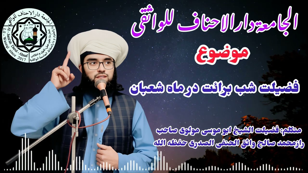 موضوع: فضیلت شب برائت در ماه شعبان؛ فضیلت الشیخ ابو موسی مولوی صاحب رازمحمد صالح واثق الحنفی الصدری 