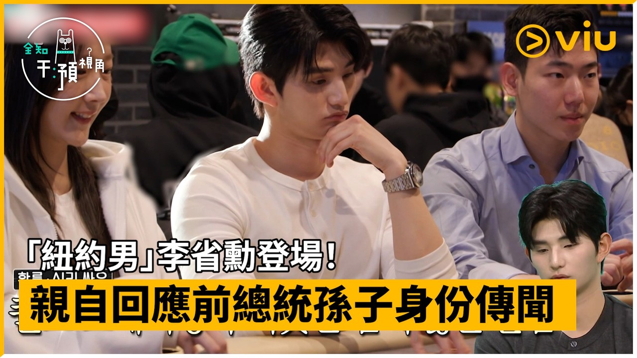 《全知干預視角》第387集│「紐約男」李省勳登場！ 親自回應前總統孫子身份傳聞│Viu韓綜線上看