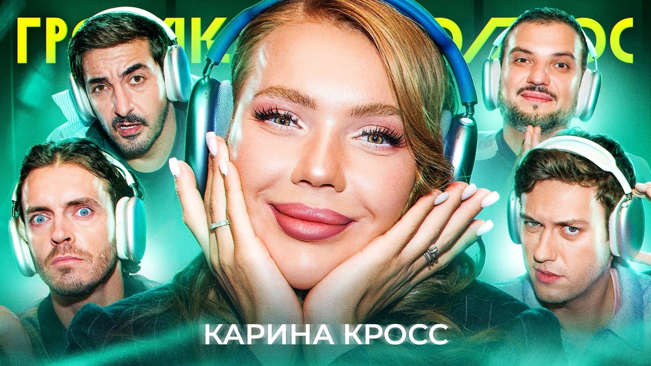 Громкий вопрос с Кариной Кросс