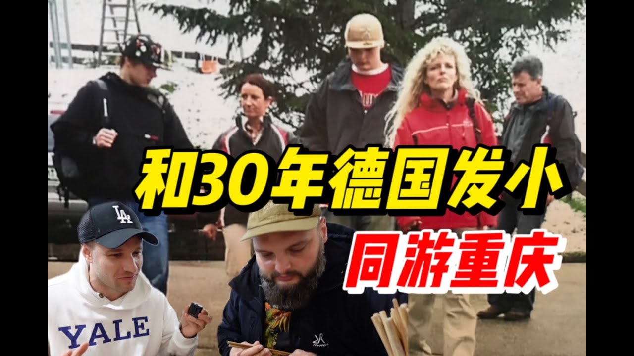 My german friend FIRST TIME in Chongqing 认识30年的德国发小来中国找我啦！首站重庆美食