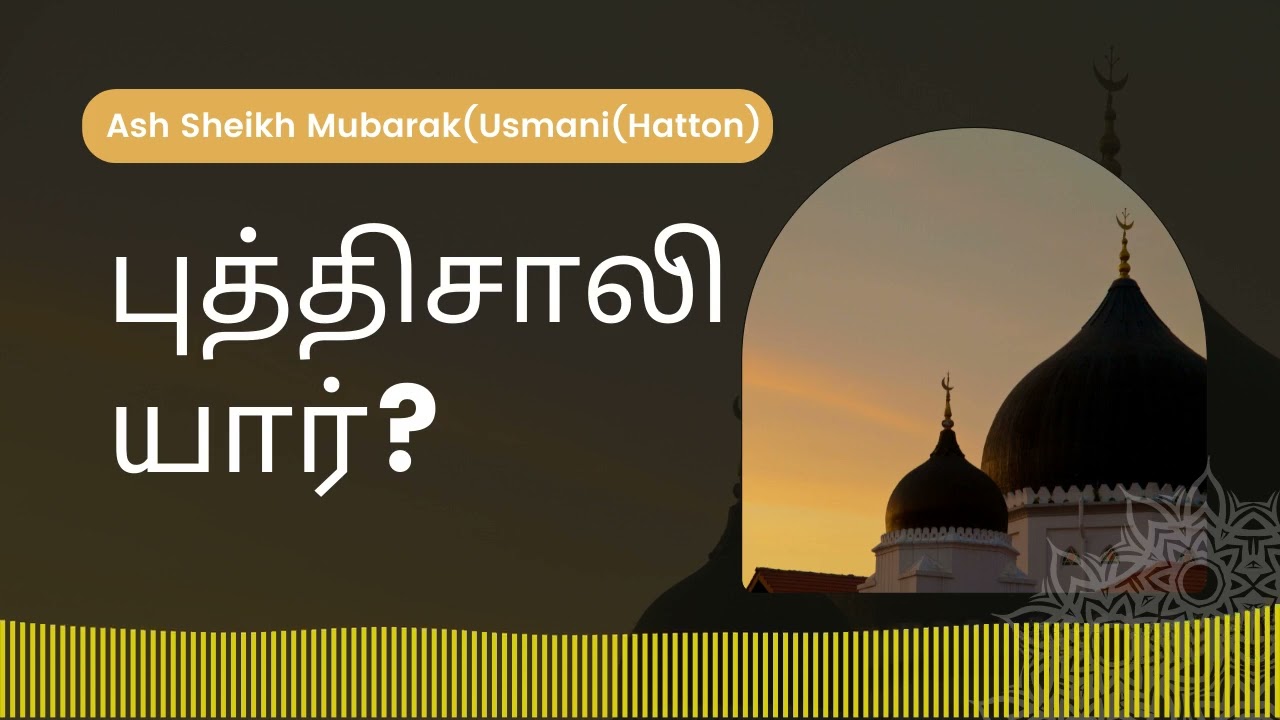 புத்திசாலி யார்? | Ash Sheikh Mubarak Usmani | tamil bayans