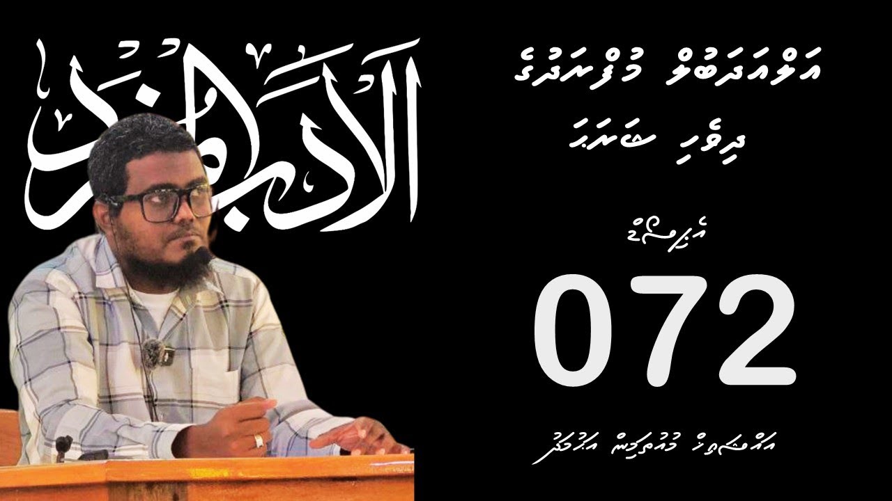 Al-Adhabul Mufradh: Episode 72