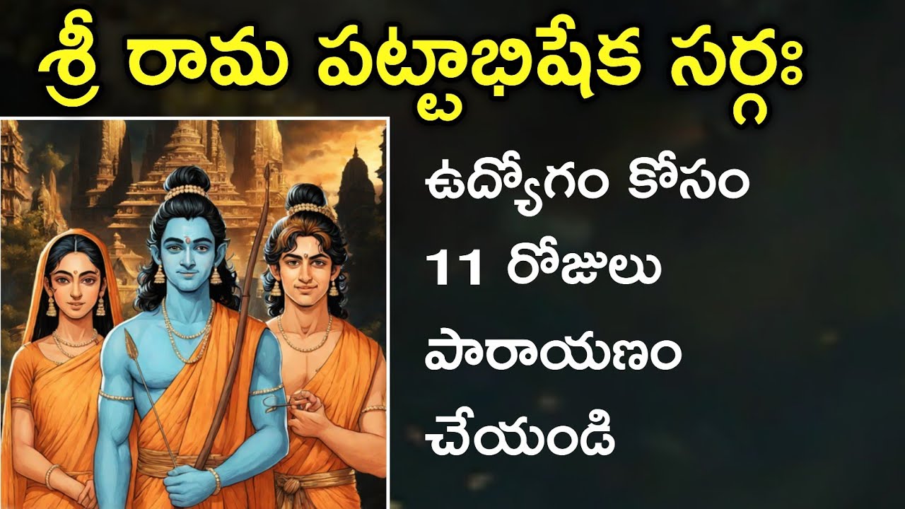 శ్రీ రామ పట్టాభిషేక సర్గ | Sri Rama Pattabhisheka Sarga | Lord Rama | Sri Rama | Voice Of Garuda