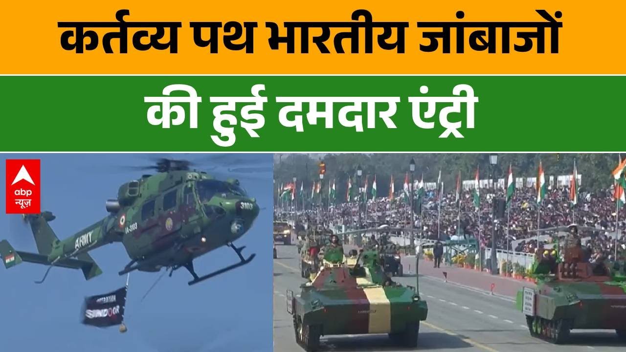 Republic Day 2026: गणतंत्र दिवस पर कर्तव्य पथ पर वीर जवानों की हुई धमाकेदार एंट्री | Parade 2026