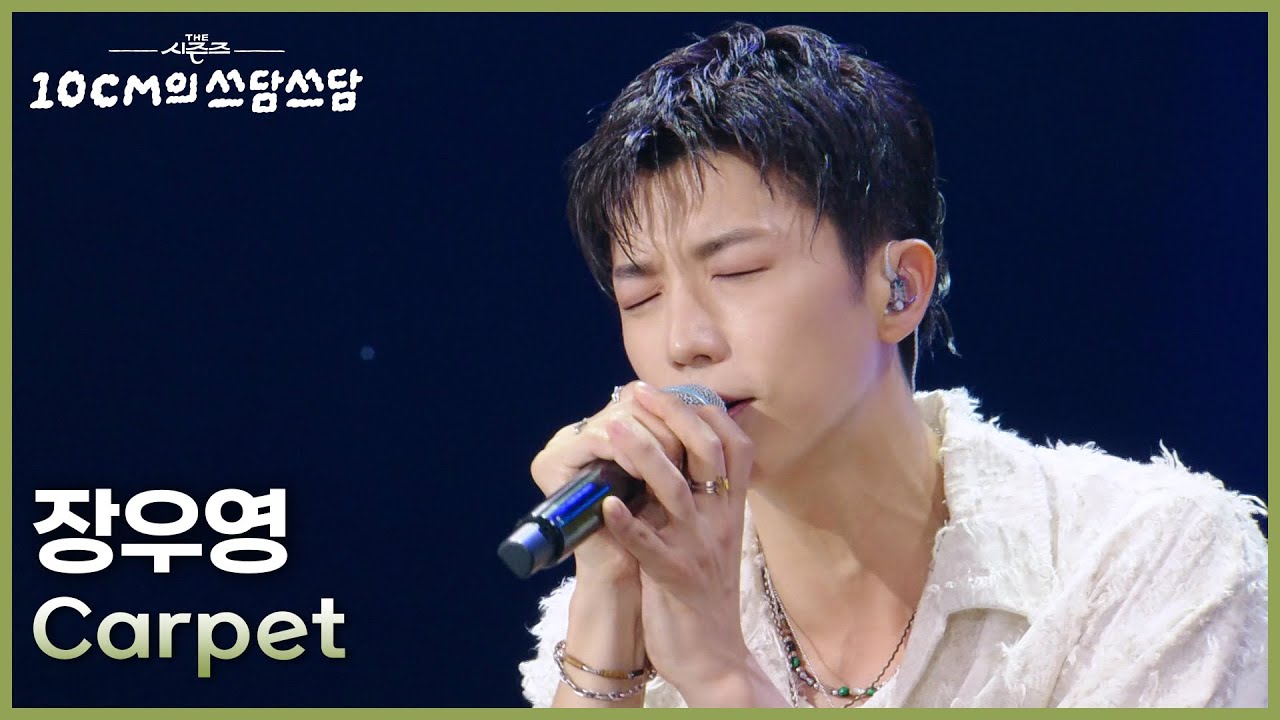 장우영 - Carpet [더 시즌즈-10CM의 쓰담쓰담] | KBS 250919 방송