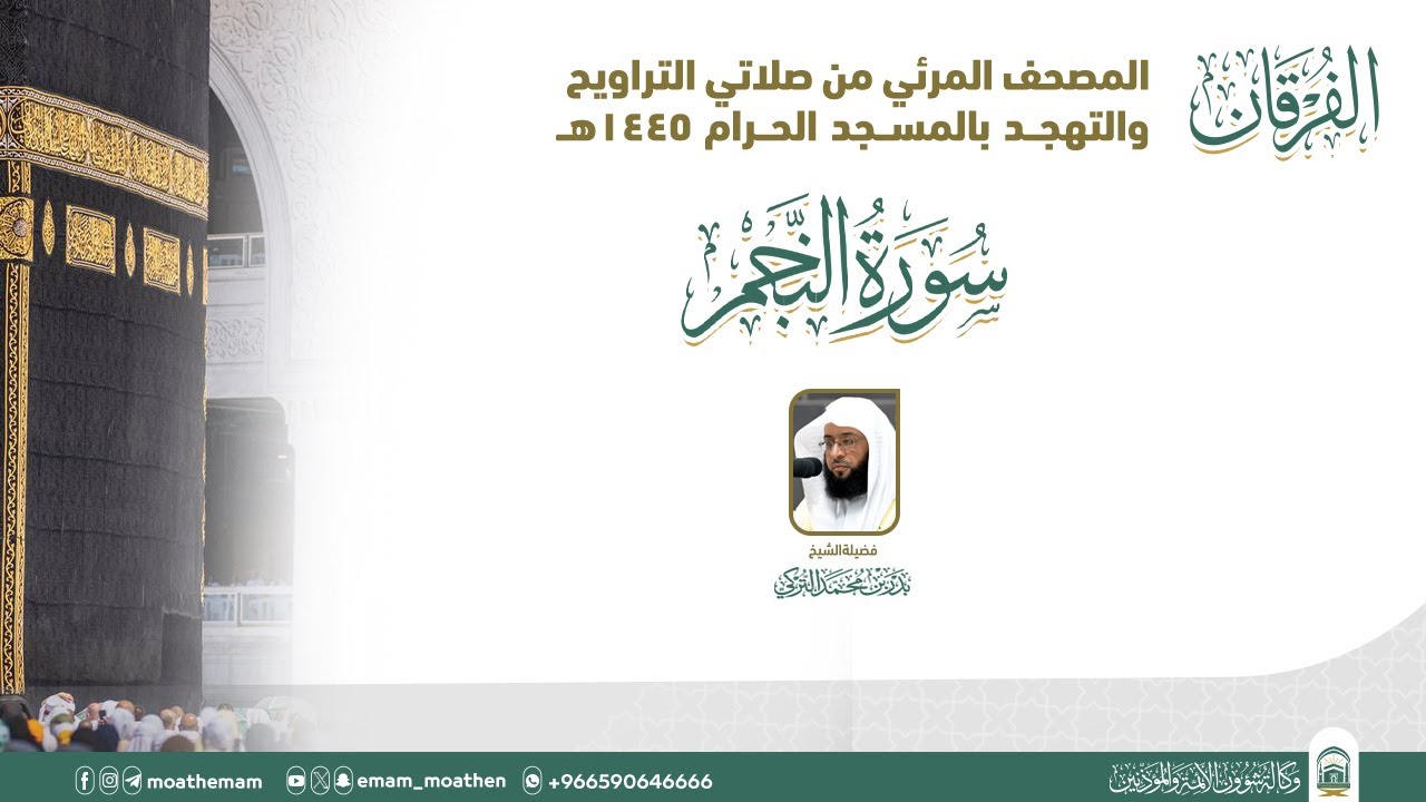 (سورة النجم ).. المصحف الصوتي والمرئي من صلاتي التراويح والتهجد بالمسجد الحرام لعام 1445هـ.