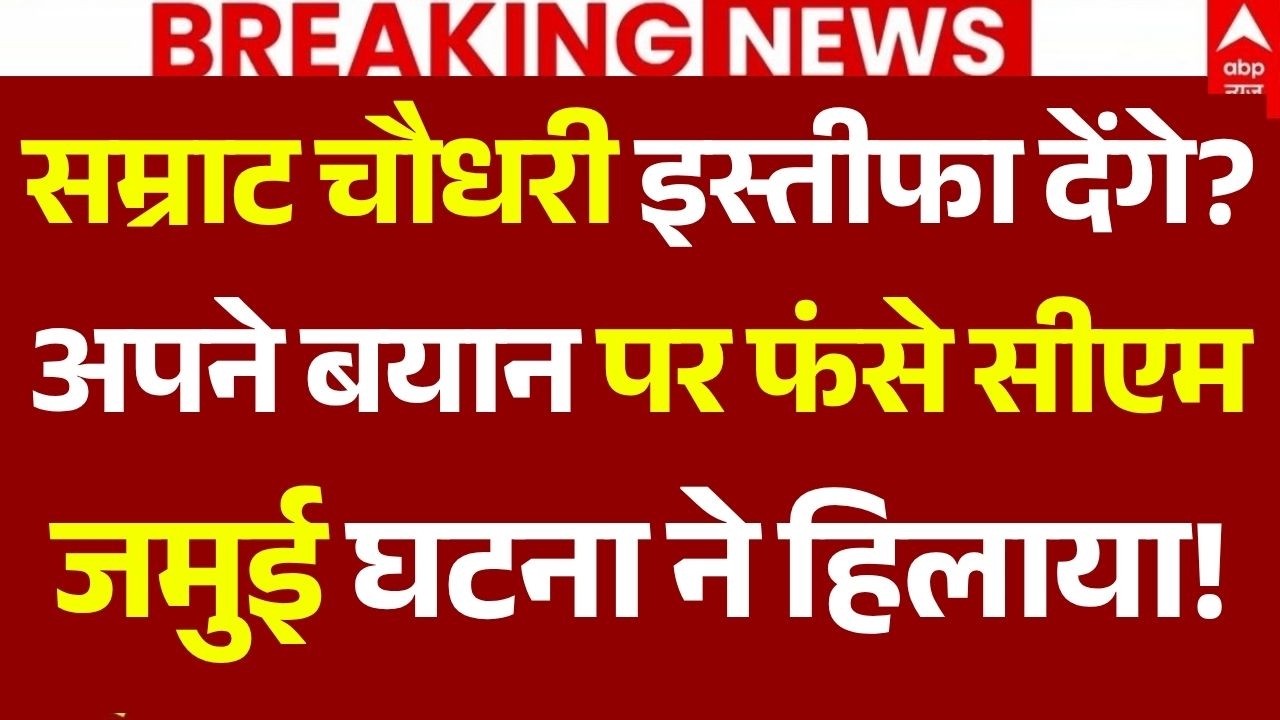 Bihar Jamui Case News LIVE: सम्राट चौधरी इस्तीफा देंगे?,अपने बयान पर फंसे सीएम, जमुई घटना ने हिलाया!