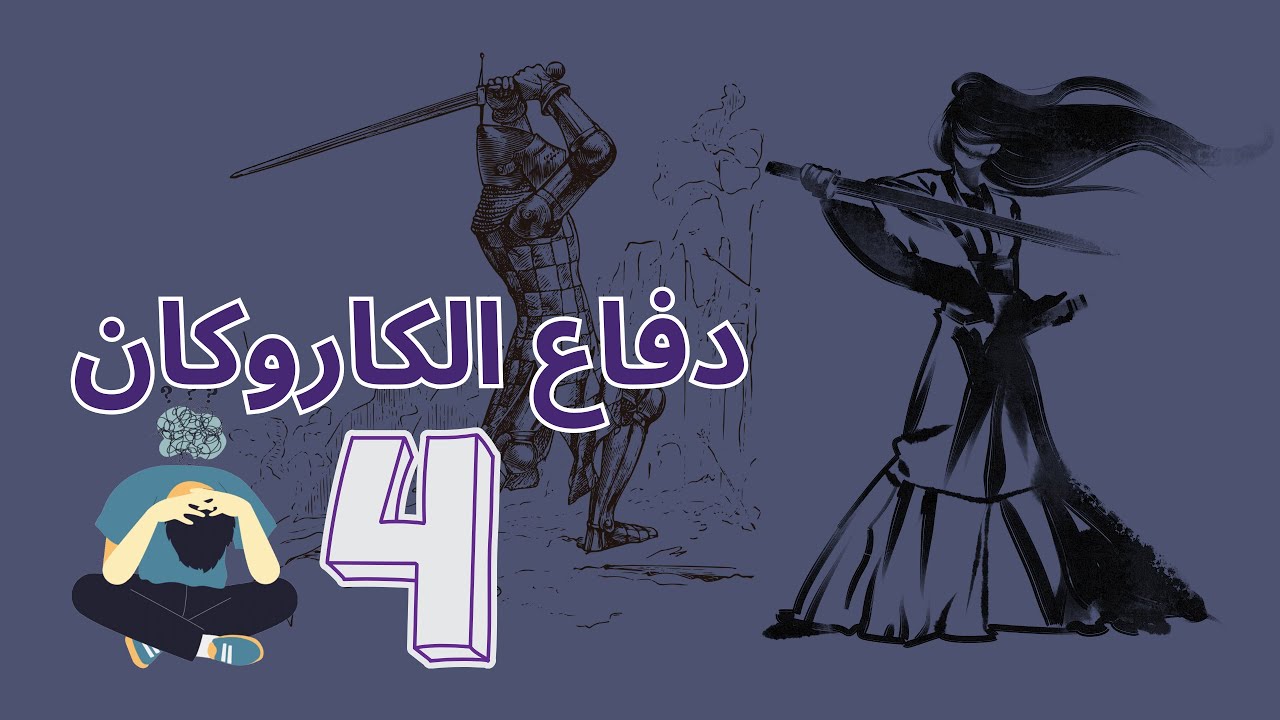 سلسلة تعلم دفاع الكاروكان من البداية | دفاع قوي وآمن الحلقه الرابعه