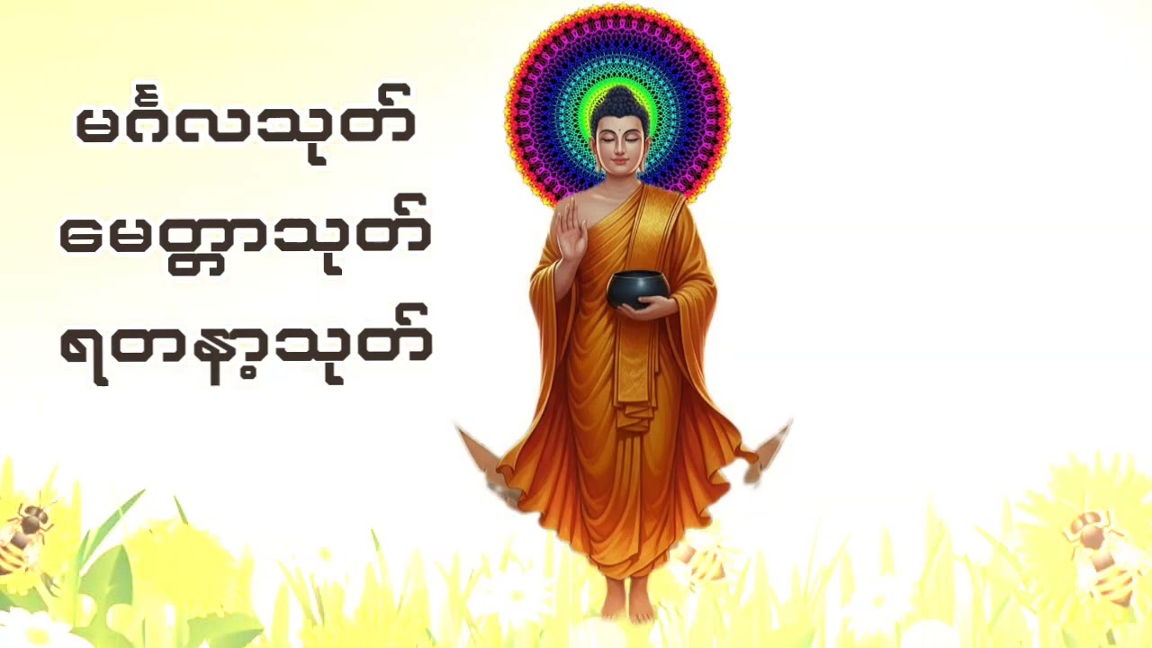 #မင်္ဂလသုတ်#မေတ္တာသုတ်#ရတနာ့သုတ်