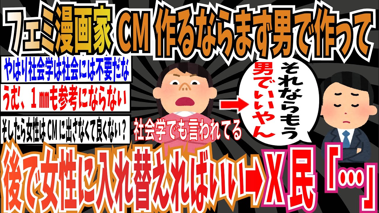 【ダブスタ】フェミ漫画家さん「女性のCMを作りたいならまず男で作って、あとから女性に入れ替えればいい」➡︎X民『そんな手間かけるなら男でいいやん』【ゆっくり ツイフェミ】