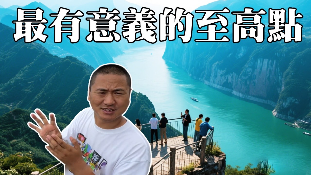 中國最有意義的至高點－三峽之巔！ 10元人民幣背景地，萬裡長江最高處【大海去旅行】