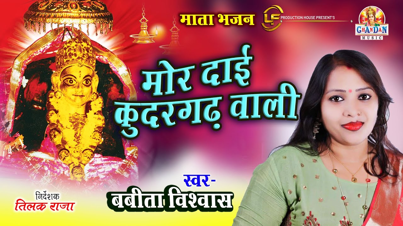 मोर दाई क़ुदरगढ़ वाली |  बबीता विश्वास | BABITA VISHWAS