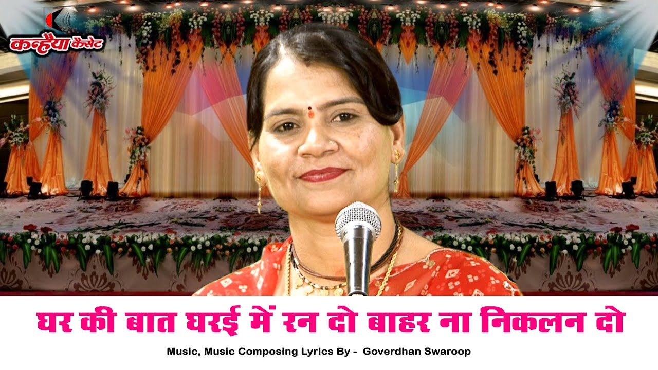 घर की बात घरई में रन दो बाहर ना निकलन दो | पानी केसो घुट पिए रह | शानदार बुंदेली लोकगीत | सविता यादव