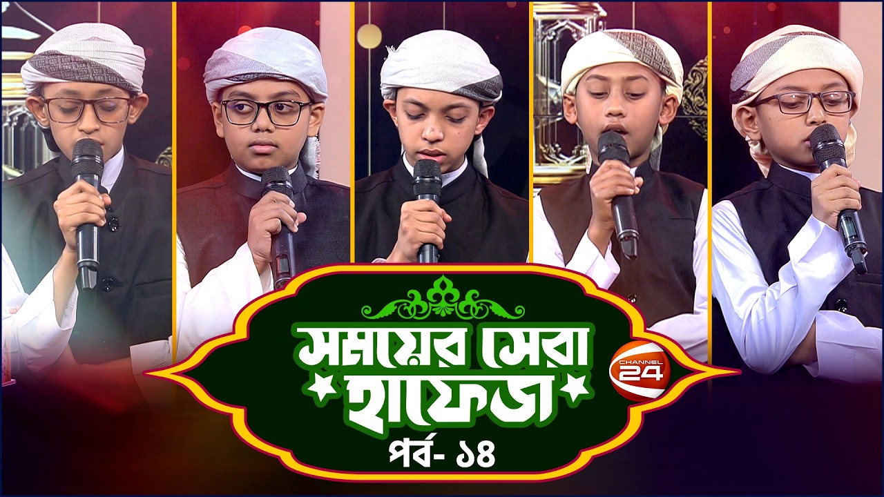 সময়ের সেরা হাফেজ ২০২৬ | Shomoyer Shera Hafez 2026 | EP- 14 | Channel 24