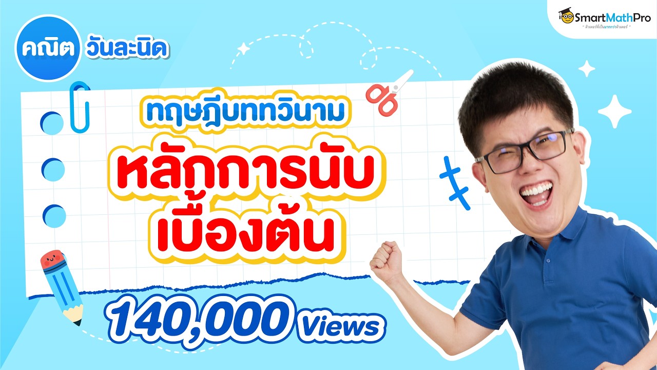 ทฤษฎีบททวินาม (หลักการนับเบื้องต้น) คณิตวันละนิด EP.9 | คณิตศาสตร์ by พี่ปั้น SmartMathPro