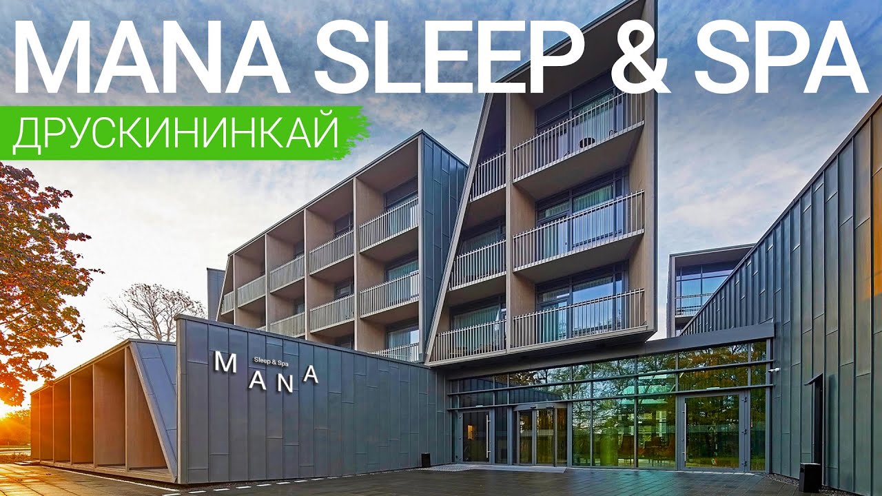 Отель «MANA Sleep & Spa», Друскининкай, Литва 🇱🇹 - sanatoriums.com 👍🏻