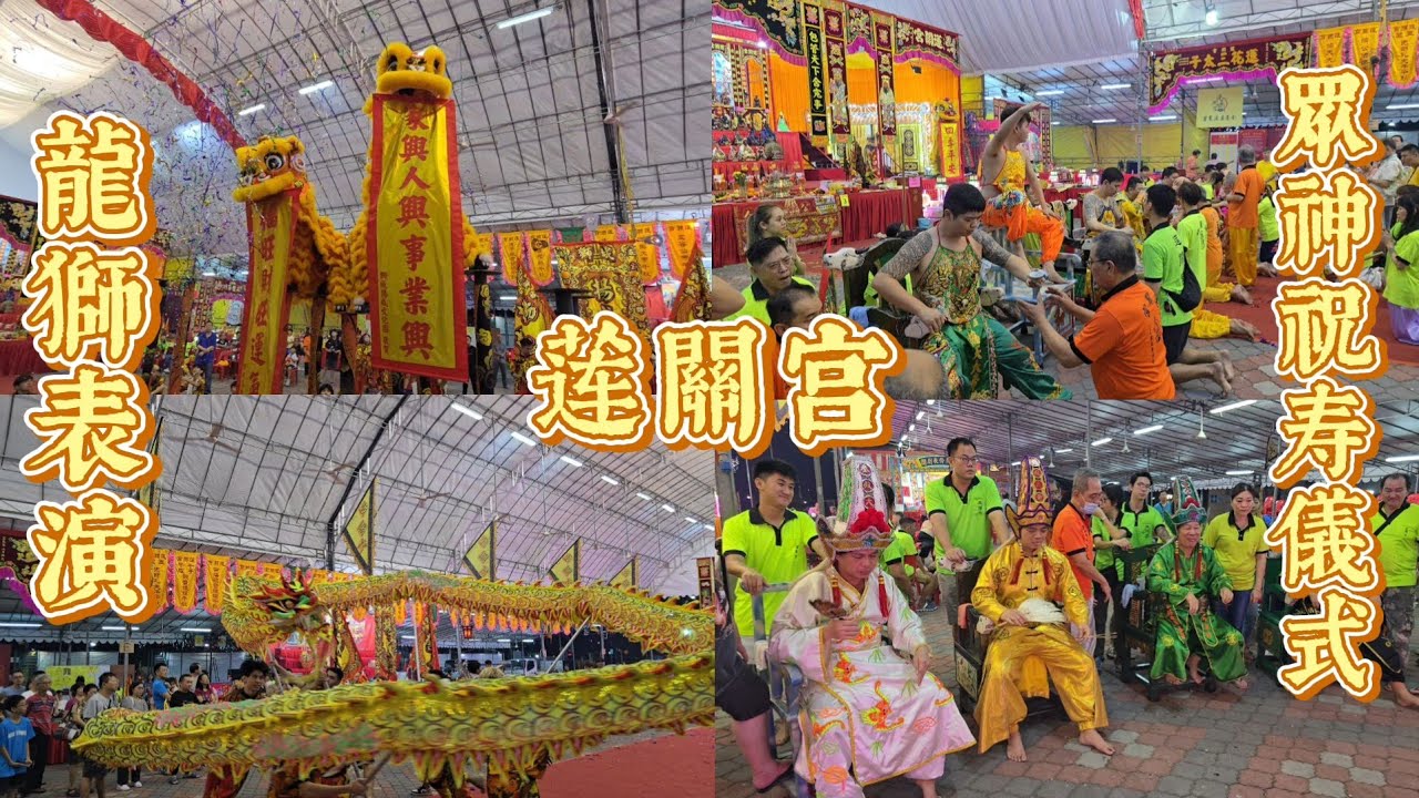 莲關宫暨眾神祝寿儀式与獅城揚威文化團龍獅表演 Lian Guan Gong Temple Celebrations with Lion & Dragon Dance Performances