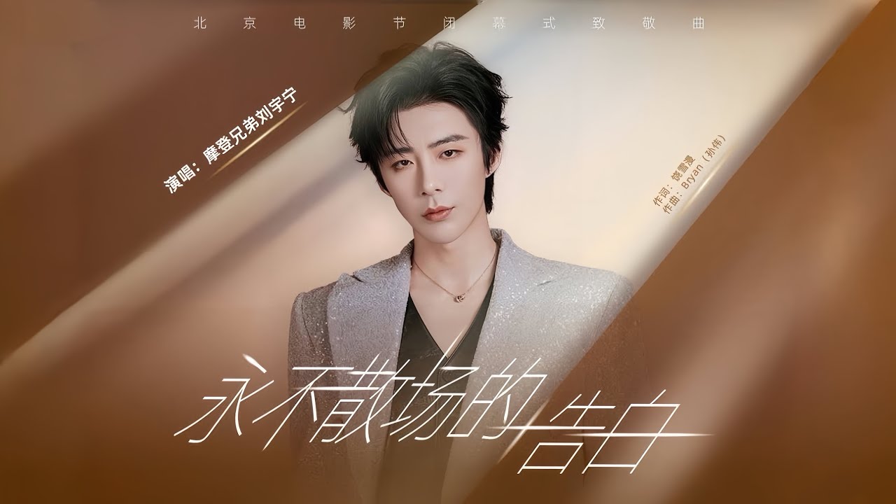 摩登兄弟刘宇宁-永不散场的告白 (《北京国际电影节》闭幕式致敬曲)