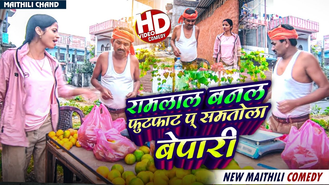 Ramlal new  comedy रामलाल बनल फुटफाट प् समतोला बेपारी ll Ramlal ka comedy #maithilicomedy #ramlal