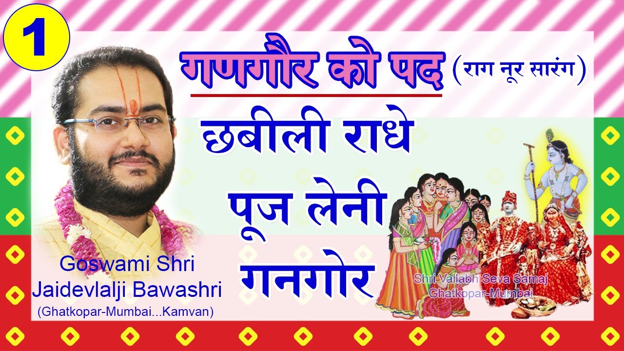 Pushtimarg Gangaur Kirtan - ગણગોર નું પદ - છબીલી રાધે પૂજ લેની ગણગોર - પુષ્ટિમાર્ગ કીર્તન