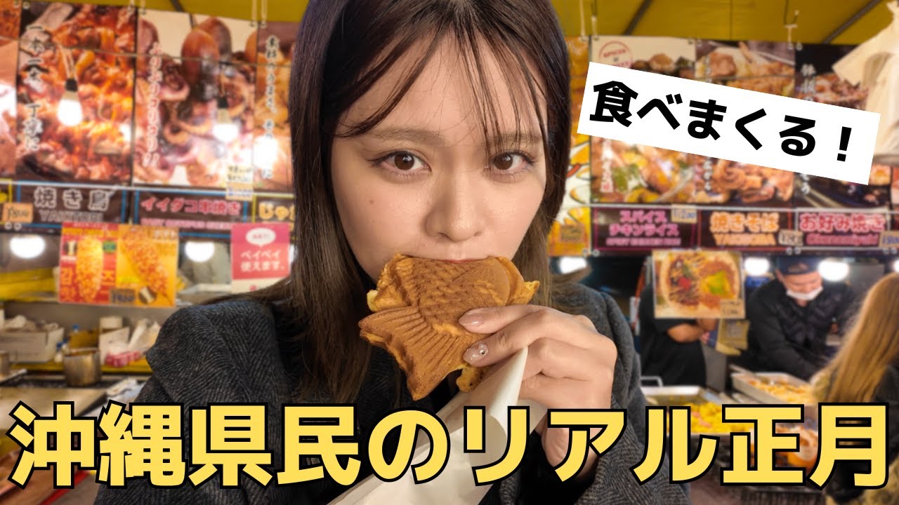 【沖縄県民のリアル正月】初詣グルメを食べまくる！