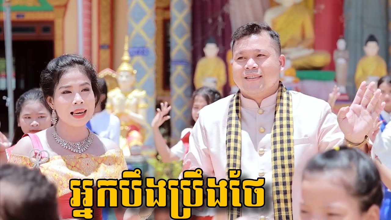 Thạch Phay Ft Srey Mum // MV អ្នកបឹងប្រឹងថែ
