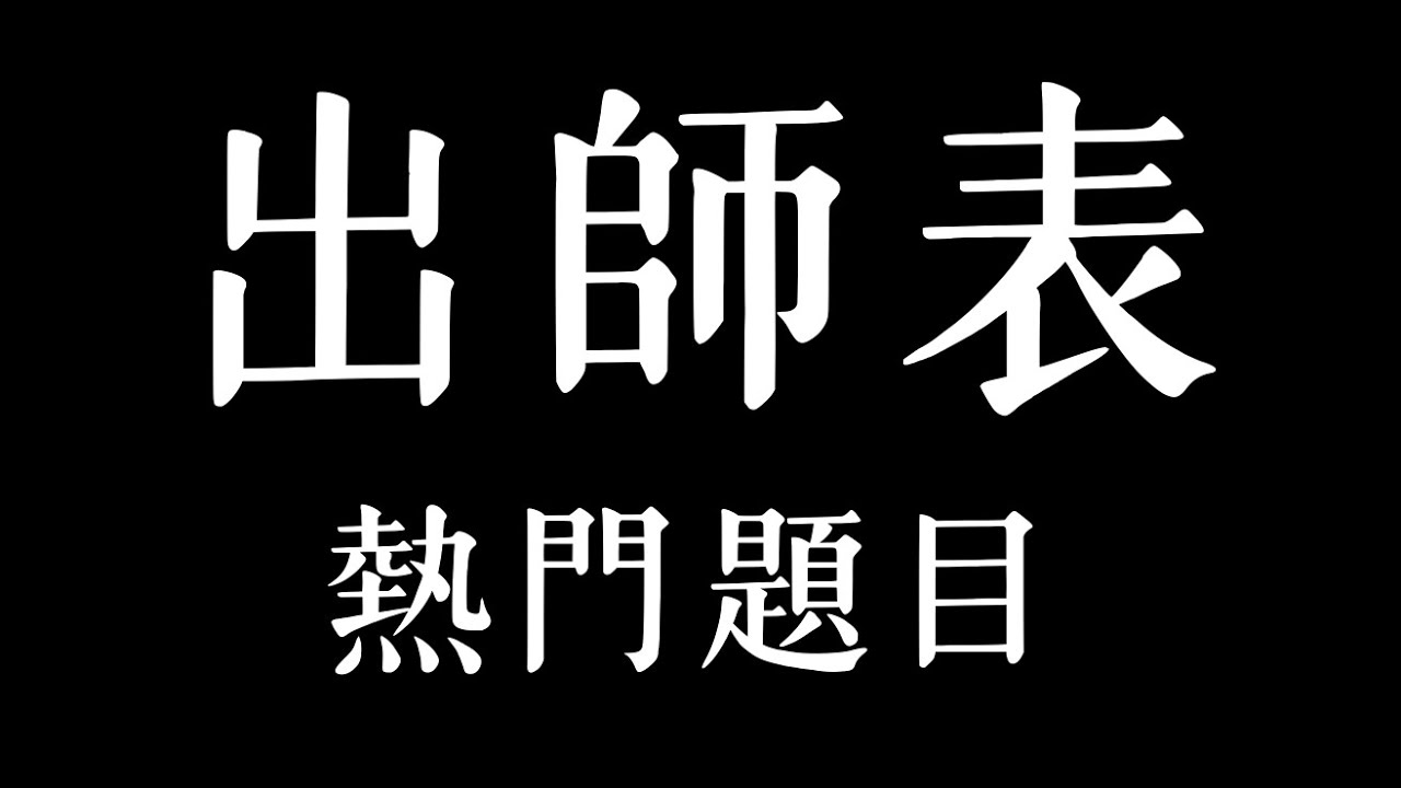 【DSE 中文】 出師表有咩重點？十二篇溫習方法？｜2025 DSE 中文￼全卷5**分享