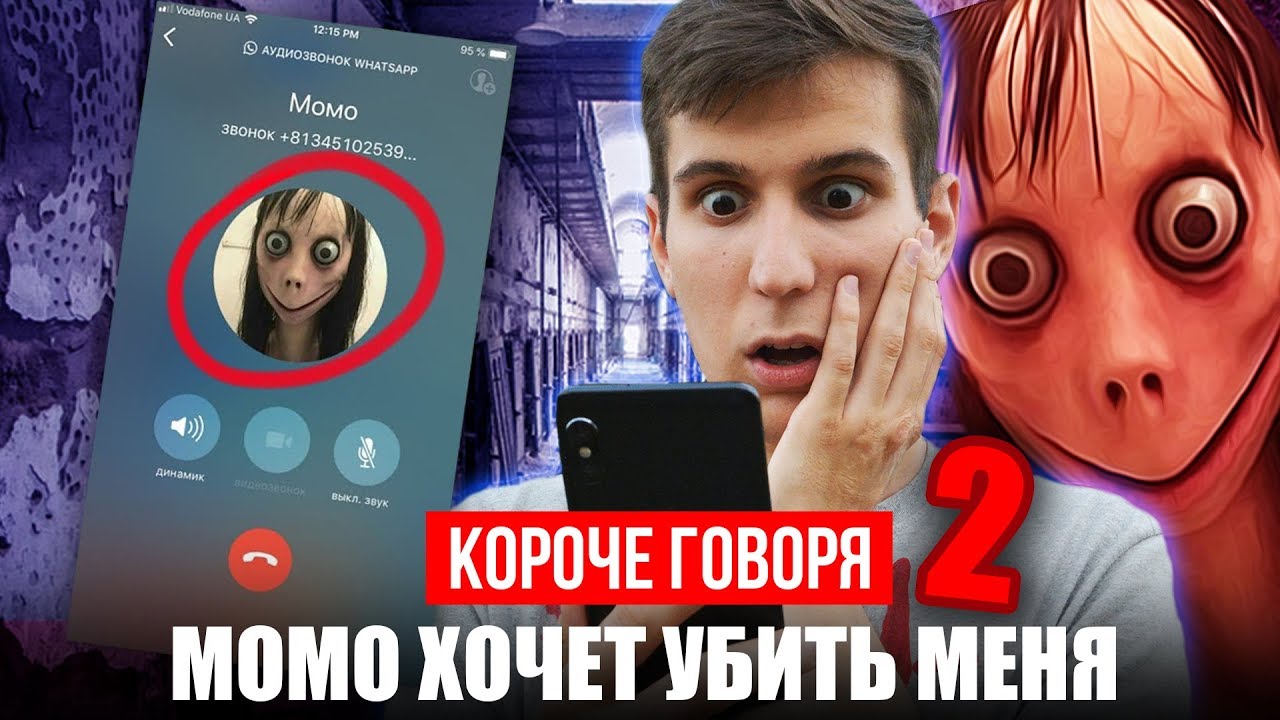 КОРОЧЕ ГОВОРЯ, МОМО ОХОТИТСЯ ЗА МНОЙ 2[ ПОЗВОНИЛ МОМО ПО WhatsApp, ПЕРЕПИСКА С МОМО, МОМО В ЖИЗНИ]