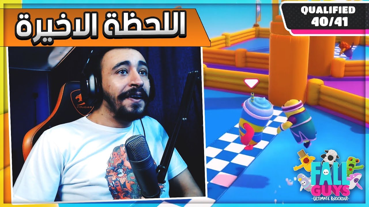 Fall Guys 😨 اللحظة الاخيرة