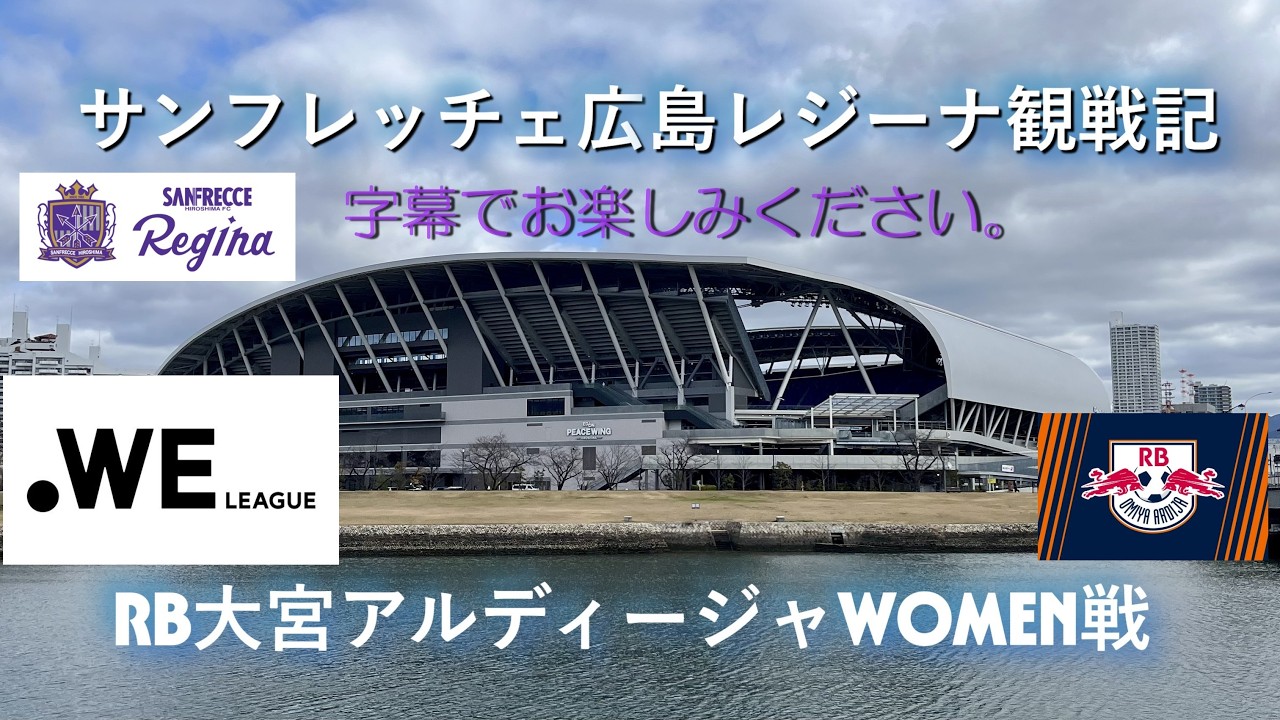 サンフレッチェ広島レジーナ観戦記　RB大宮アルディージャWOMEN戦