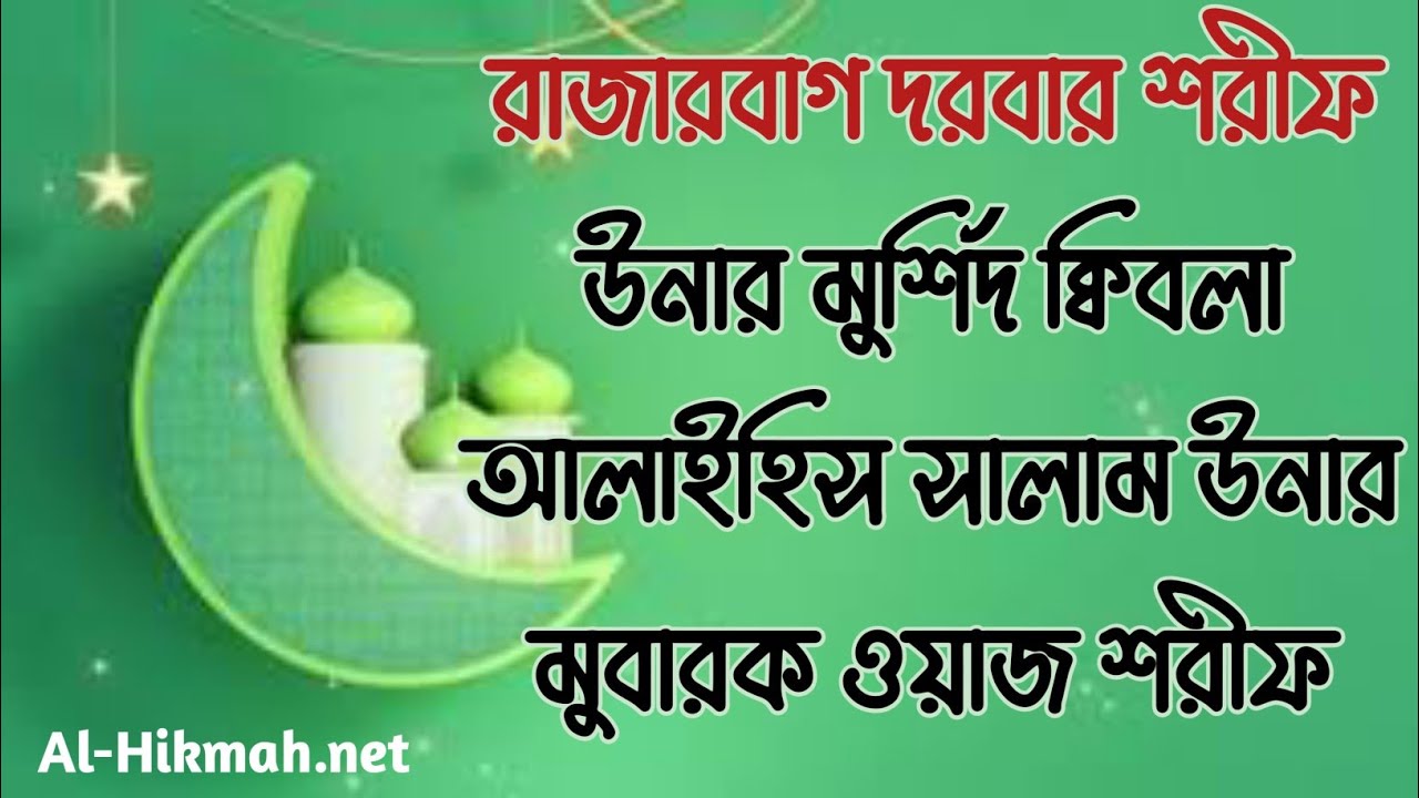 যে ওয়াজে মানুষ হেদায়েত হয় | Rajarbag Dorber Shareef | New Waj Majfil | Islamic Waj Majfil