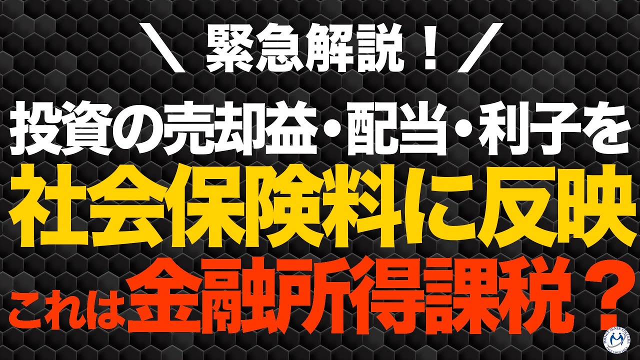 【これって金融所得課税？】投資の売却益・配当・利子を社会保険料に反映へ。35倍の負担増も。【きになるマネーセンス1008】