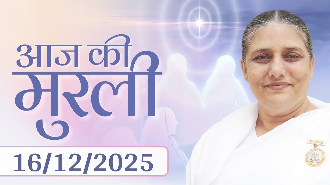 आज की मुरली | Aaj ki Murli | 16 Dec 25 | BK Murli | Daily Murli in Hindi | 16-12-2025 - BK Usha Didi