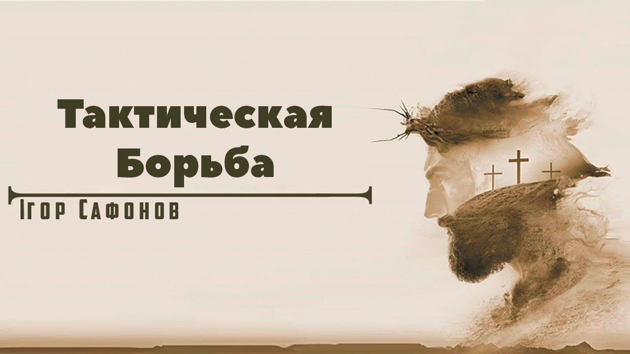 «Тактическая борьба» Проповiдь: Iгор Сафонов. Християнська церква «Слово Життя»