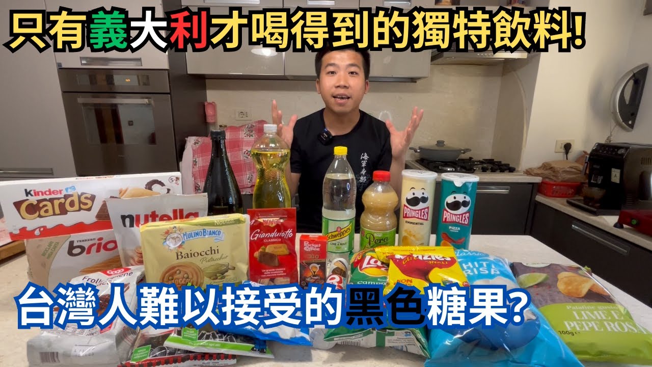 開箱義大利特別的零食🍿&飲料🍹台灣人會吃得習慣嗎!?(CC字幕)