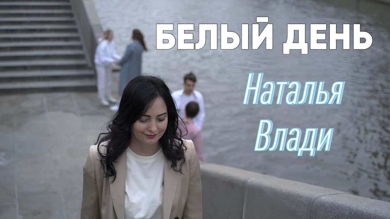 Наталья Влади - БЕЛЫЙ ДЕНЬ (КЛИП)