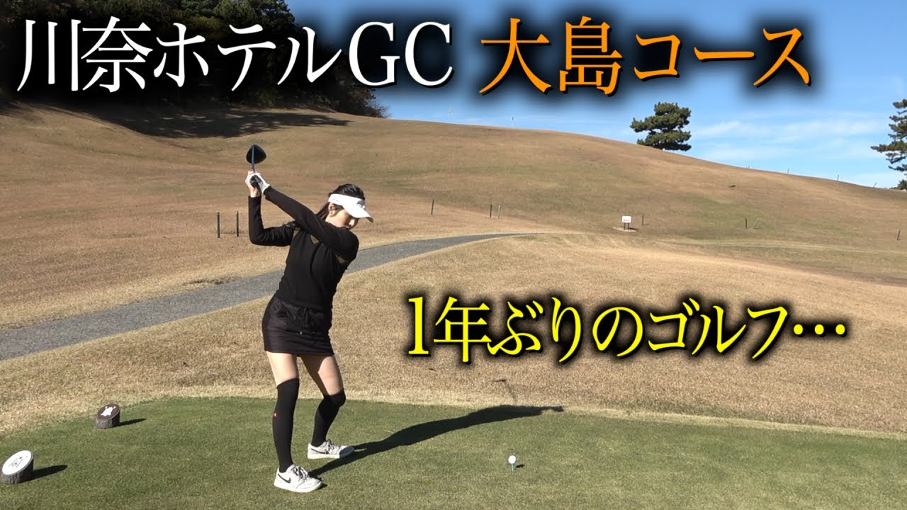 トリッキーコースに大苦戦⁉️ひかり&ちりなの年末ゴルフ旅【川奈ホテルゴルフコース　大島コース】PART2