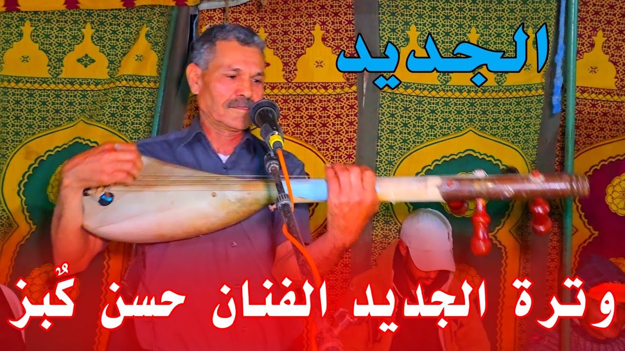 الفنان حسن كٌبز والفنان حميد العوينه والمجموعة الجديد