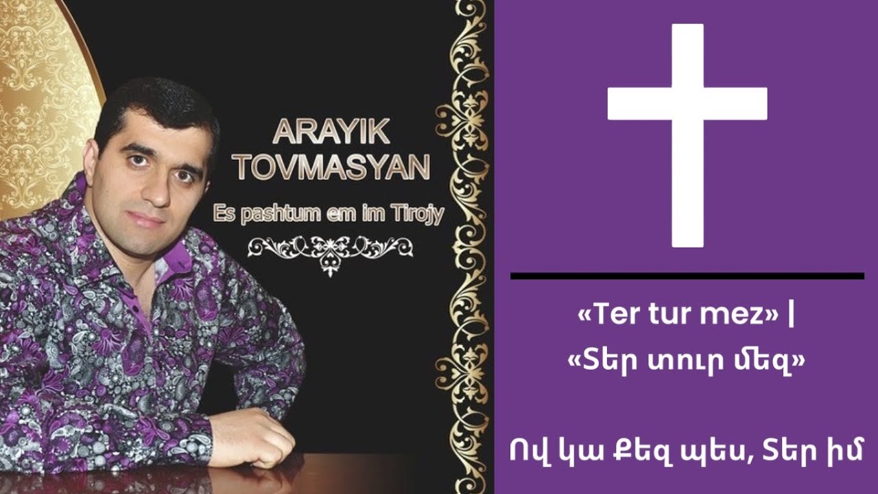 Arayik Tovmasyan & Anahit Tovmasyan - Ter tur mez | Տեր տուր մեզ